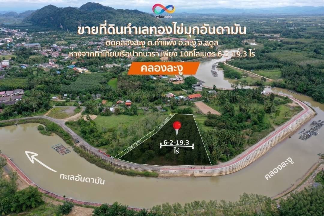 ขายที่ดินสตูล ทำเลงาม ใกล้อุทยานแห่งชาติหมู่เกาะเภตรา ละงู สตูล 6-2-19.3