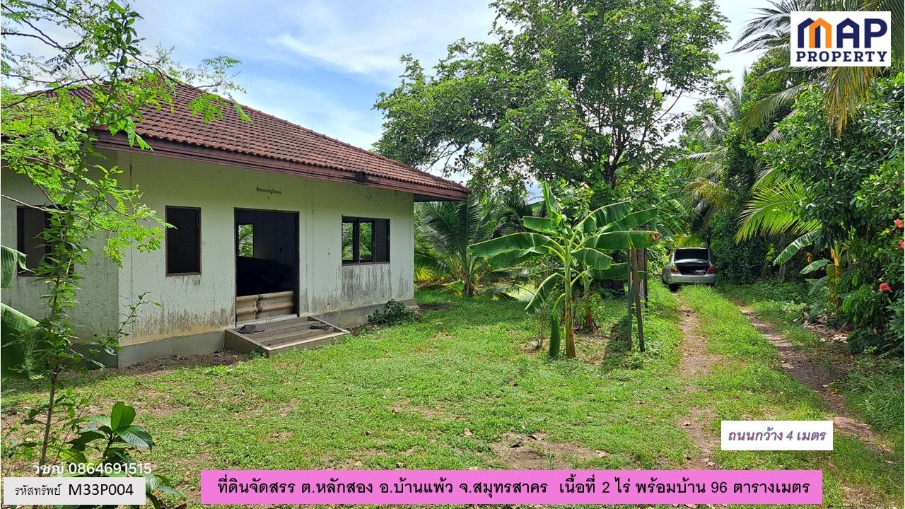 ที่ดินจัดสรรพร้อมบ้าน 96 ตารางเมตร ในชุมชนทำการเกษตร
