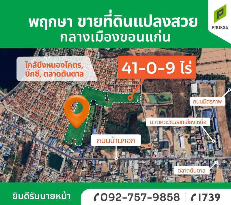 ขายที่ดินขอนแก่น อำเภอเมือง ที่ดินทำเลสวยกลางเมือง ใกล้ มหาวิทยาลัยภาคตะวันออกเฉียงเหนือ 41-0-8.7 ไร่.