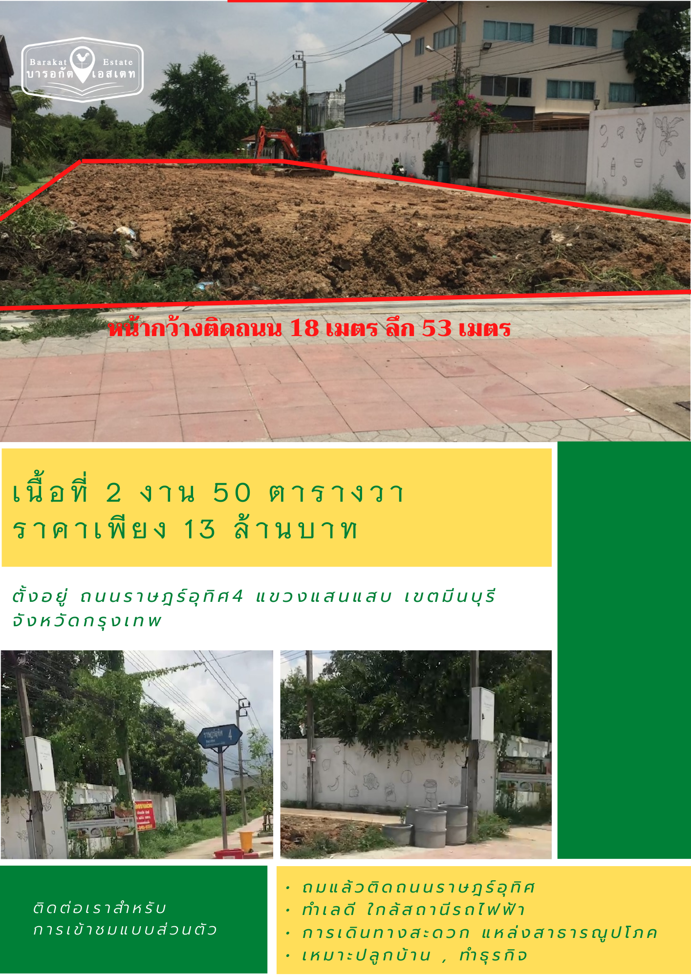 ทำเลดีถมแล้ว ติดถนน ใกล้แหล่งสาธารณูปโภคครบครัน การเดินทางสะดวก