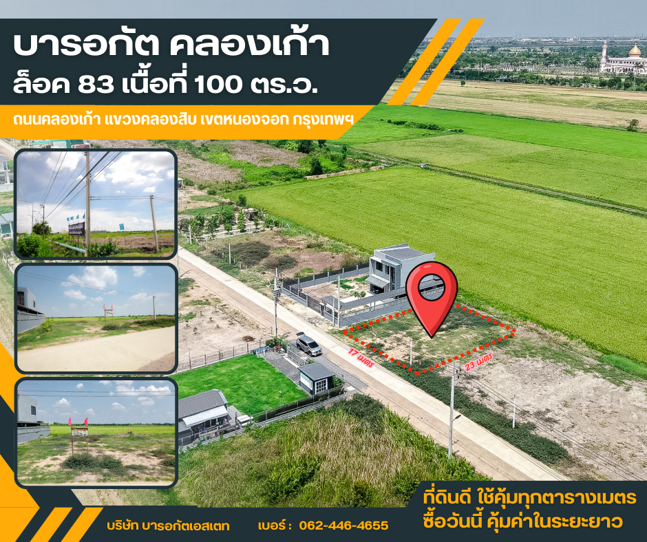 ซื้อวันนี้ สร้างอนาคต ที่ดินคลอง 9 หนองจอก เจ้าของขายเอง