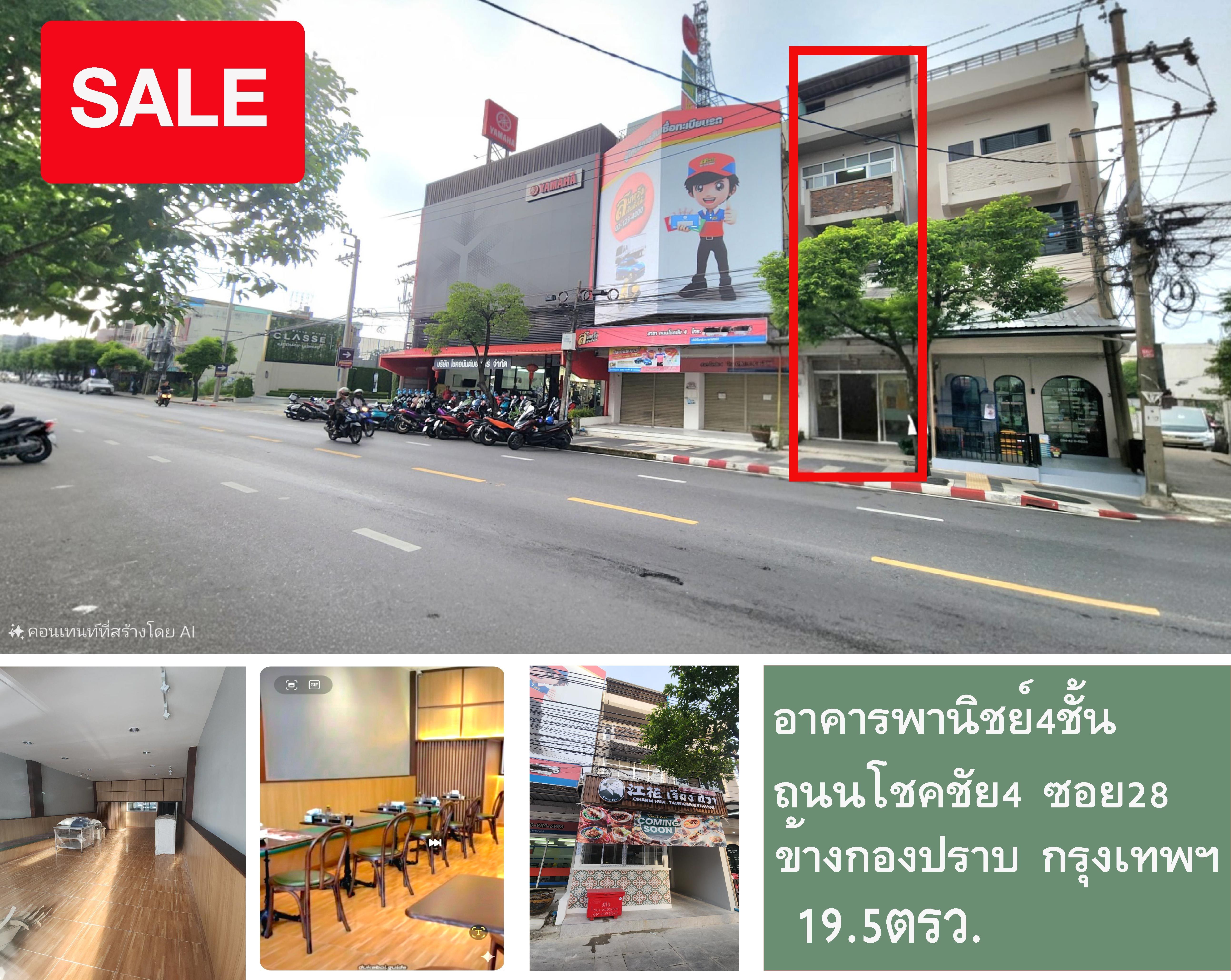 ขายอาคารพานิชย์โชคชัย4 ข้างกองปราบ กรุงเทพ
