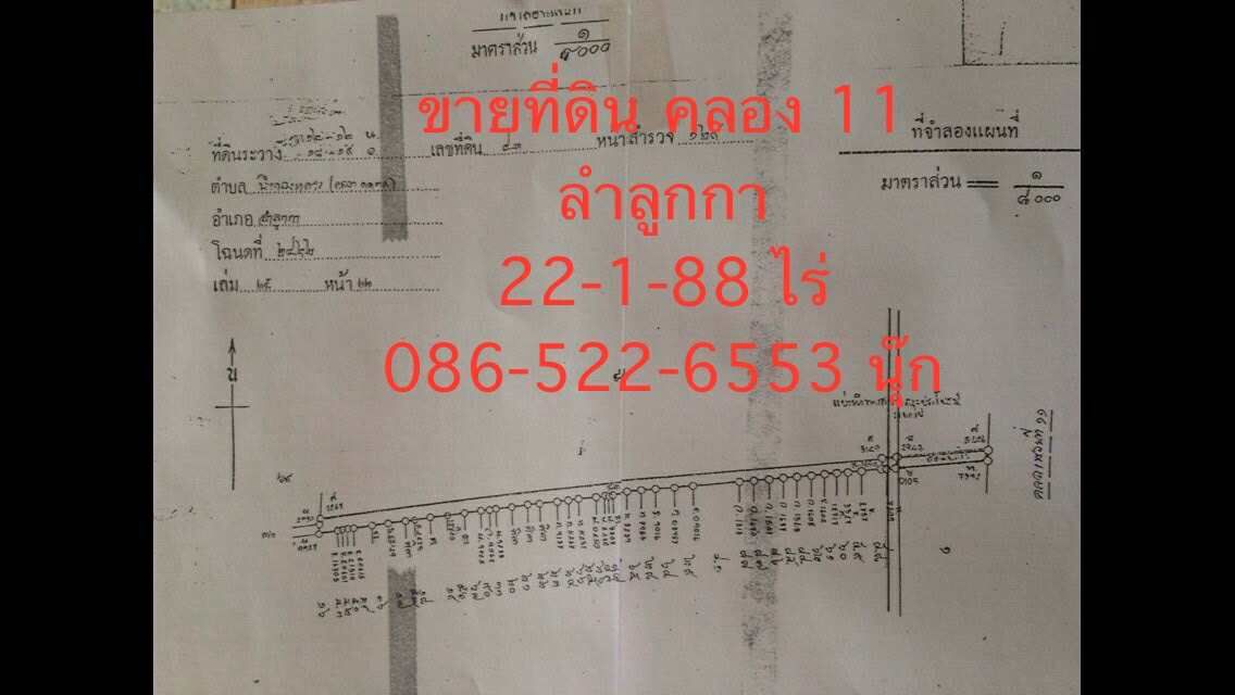 ขายที่ดินปทุมธานี ลำลูกกา ขายด่วนที่ดินราคาถูก ติดถนนใหญ่  คลอง 11 ลำลูกกา  22-1-88 ไร่ 