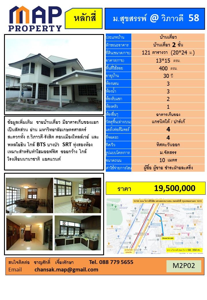 ขายบ้าน ใกล้ ม.สุขสรรพ์ วิภาวดี 58 ใกล้ BTS (บางบัว) SRT (ทุ่งสองห้อง) กทม 