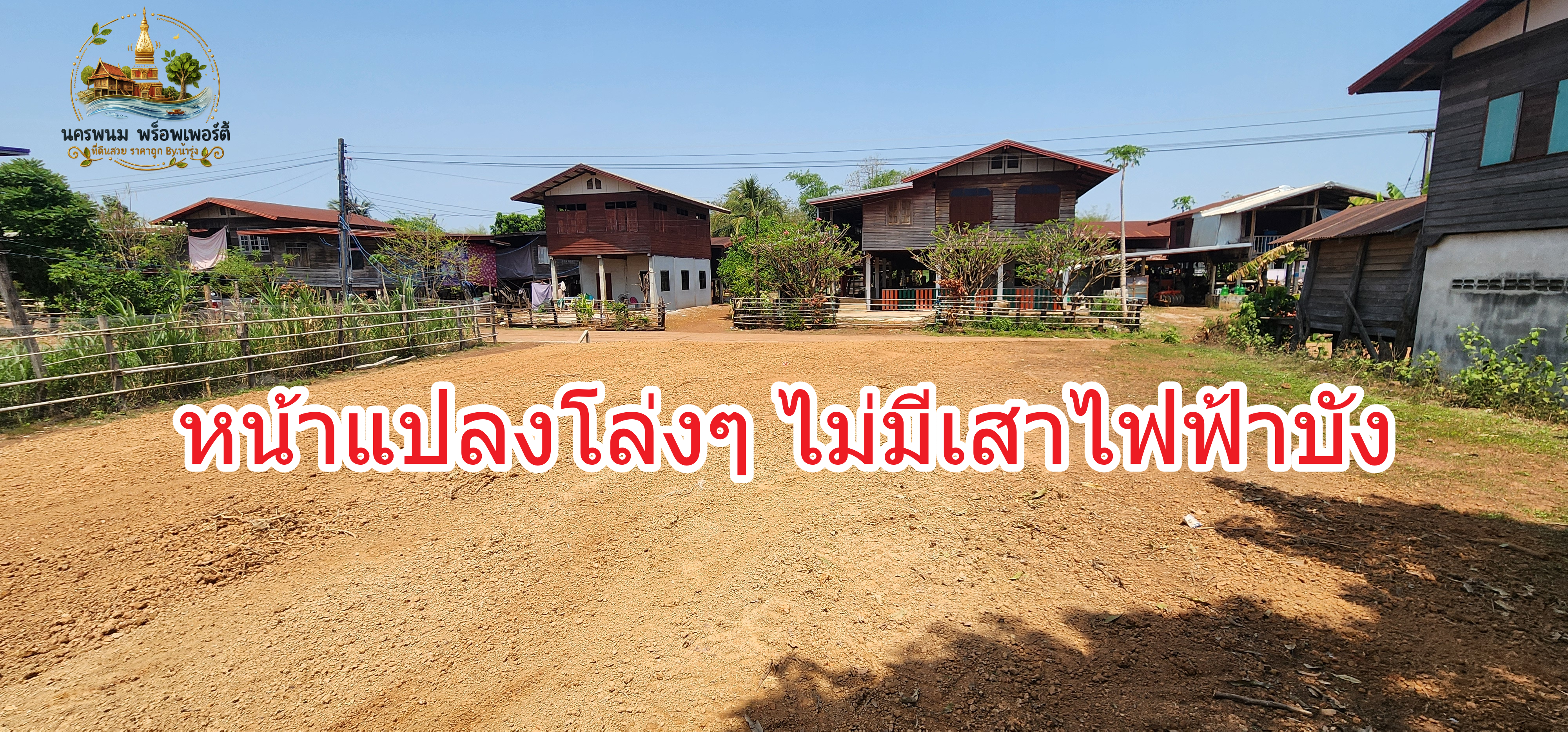 ที่ดินเปล่าถมสูง 1 เมตร พร้อมปลูกบ้าน อยู่กลางชุมชน