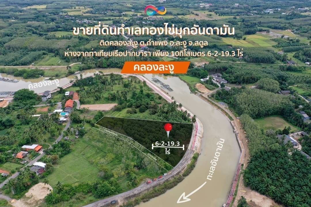 ขายที่ดินสตูล ทำเลงาม ใกล้อุทยานแห่งชาติหมู่เกาะเภตรา ละงู สตูล 6-2-19.3
