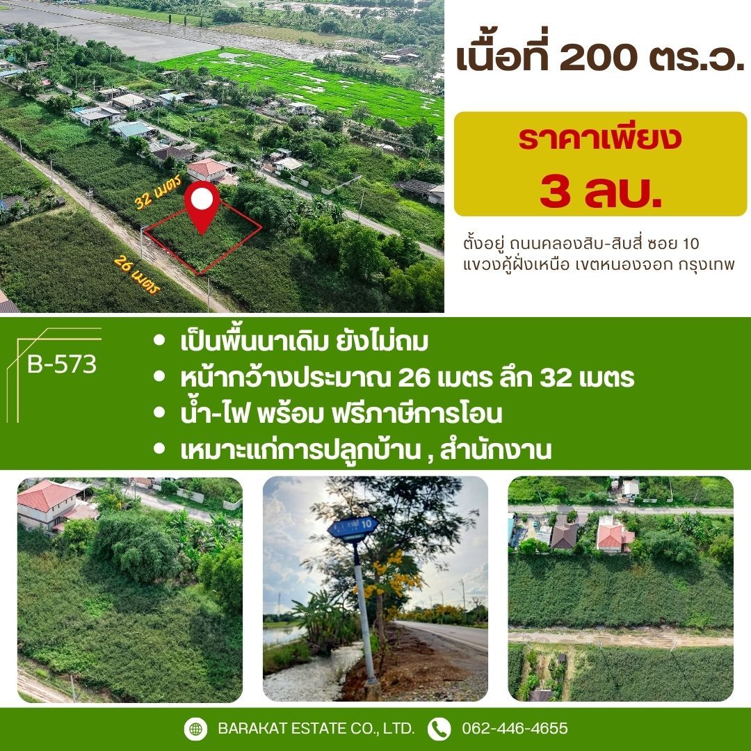 ที่ดินแปลงพิเศษ ใจกลางธรรมชาติ เขตหนองจอก 200 ตารางวา