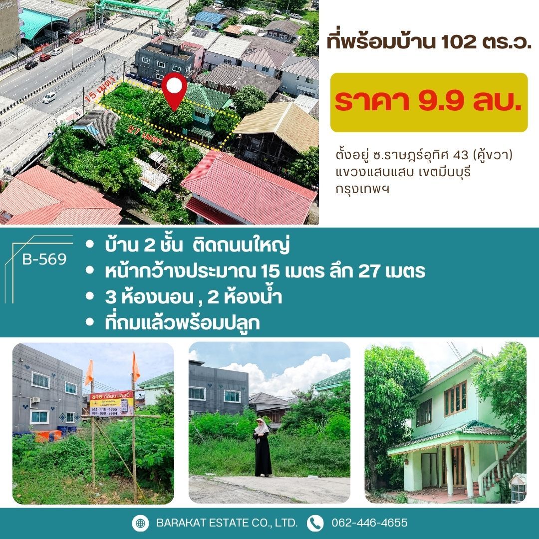 ทำเลดี เดินทางสะดวก ติดถนนใหญ่ เขตมีนบุรี  กรุงเทพฯ