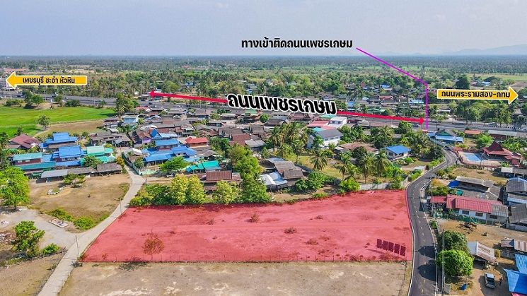 ขายที่ดินเพชรบุรี ที่ดินแบ่งล็อคละ 100 ตารางวา ถมแล้ว ห่างเพชรเกษม 150 เมตร น้ำไฟพร้อม ติดทางคอนกรีต 2 ฝั่ง