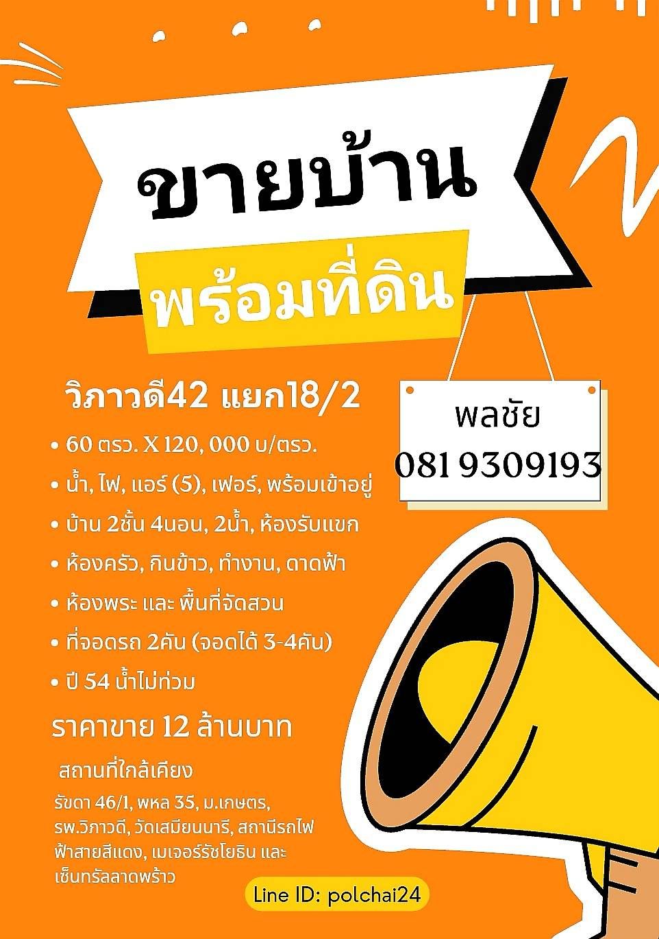 ขายบ้านกรุงเทพฯ ทำเลทอง เดินทางสะดวก แหล่งอำนวยความสบายรอบด้าน จตุจักร กรุงเทพฯ 0-0-60 ไร่.
