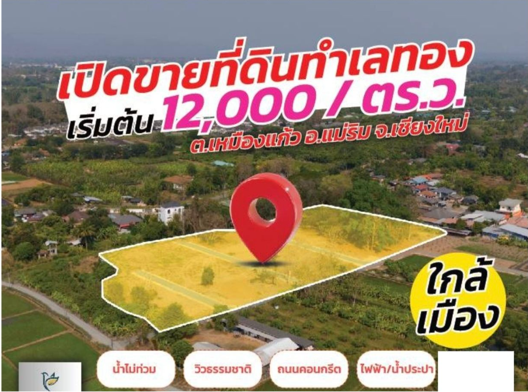 ขายที่ดินเชีนงใหม่ ใกล้เซ็นทรัลเฟสติวัล 15 นาที