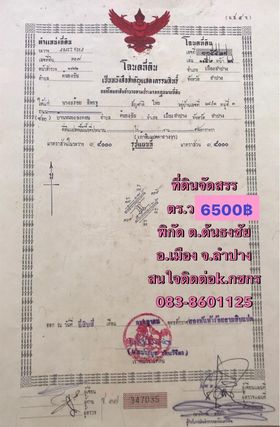 ขายที่ดินลำปาง เมืองลำปาง 0-0-98