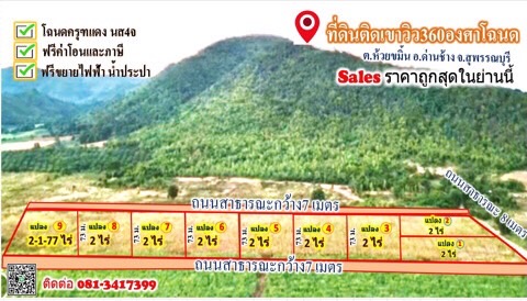 ที่ดินแบ่งขาย วิว 360 องศา สุพรรณบุรี มีหลายราคา