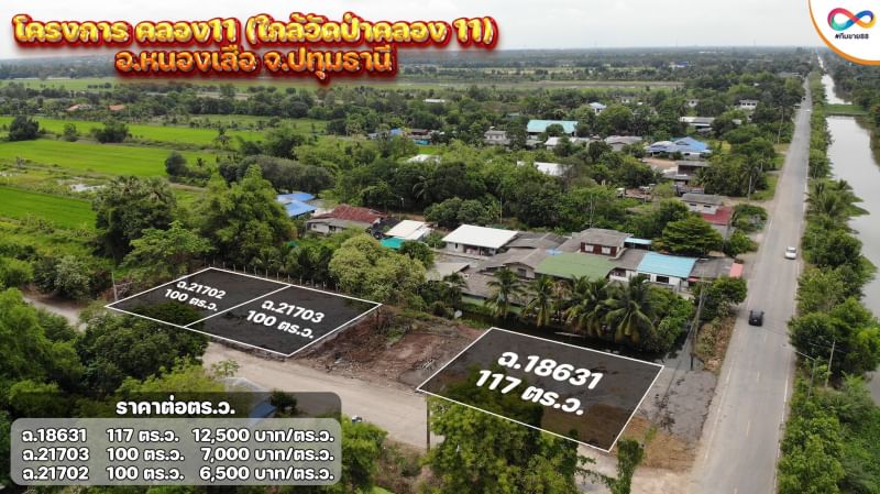ขายที่ดินปทุมธานี หนองเสือ 1งาน