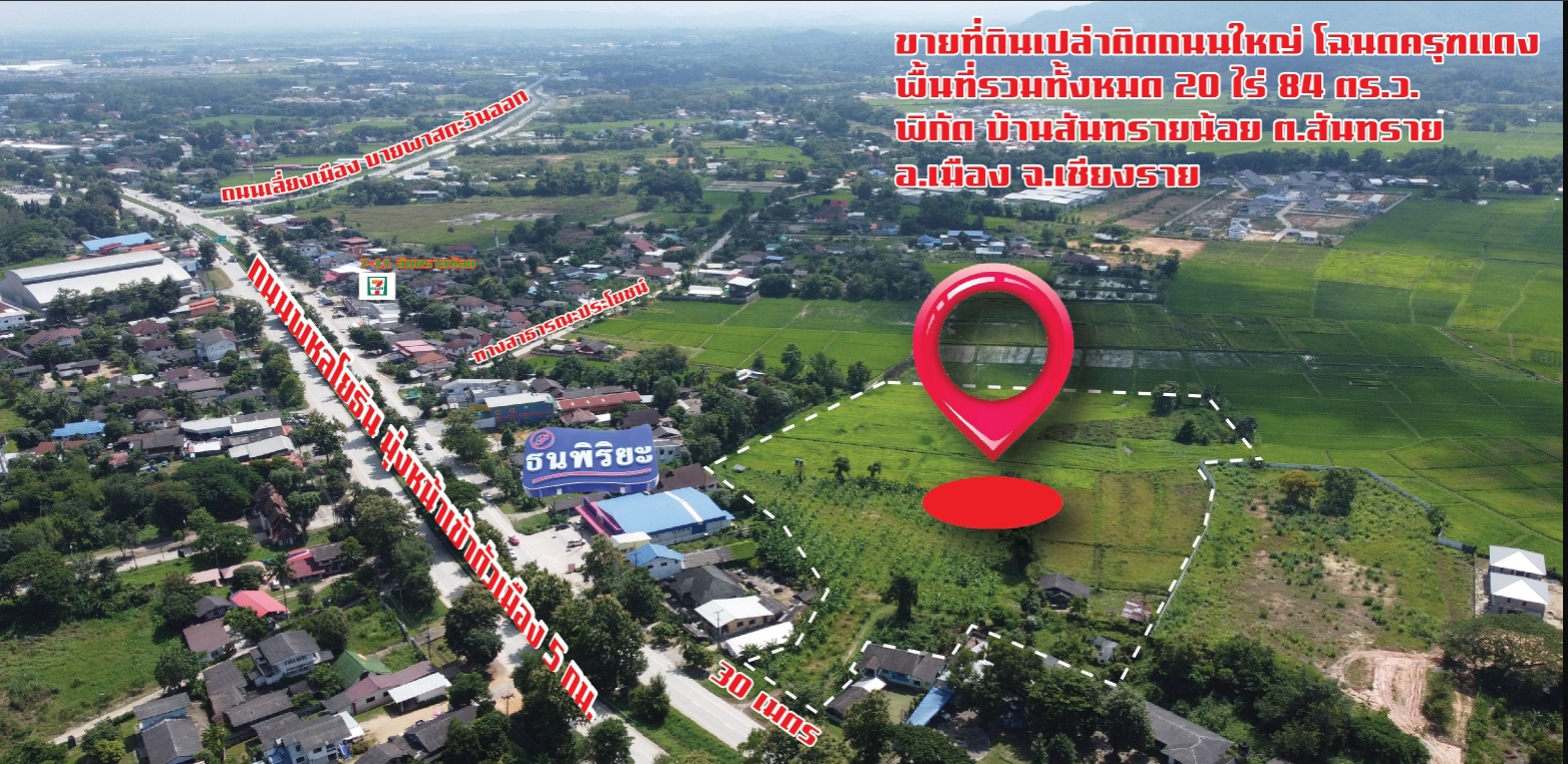 ขายที่ดินเชียงราย ดิดถนนพหลโยธิน เหมาะสำหรับบ้านจัดสรร