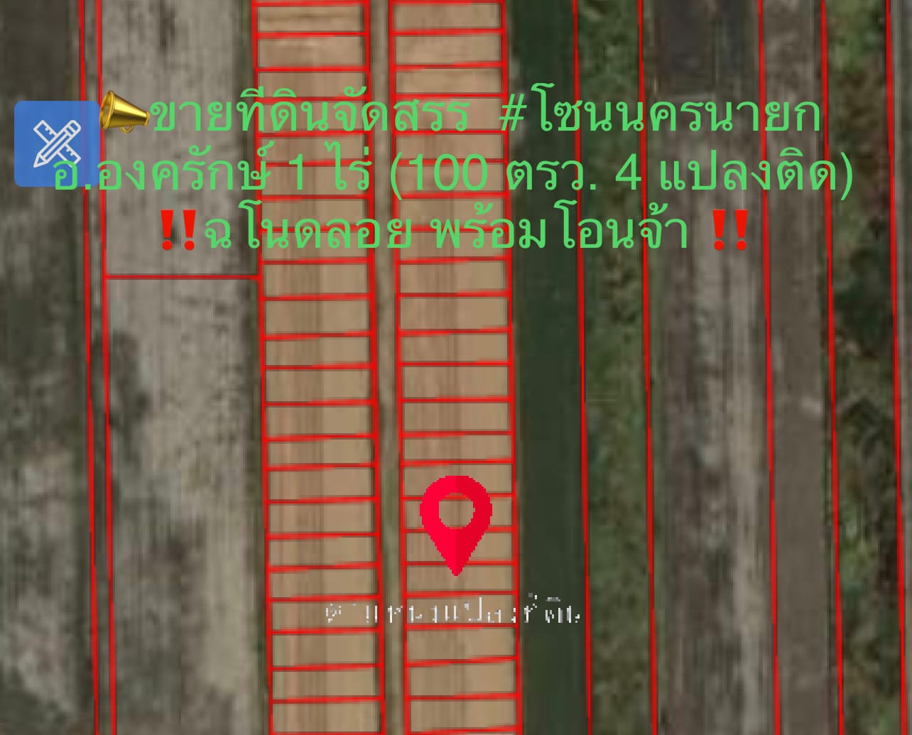 💥ฟรีค่าโอน💥 ขายที่ดินเปล่า โซนนครนายก อ.องครักษ์ 1 ไร่ (100 ตรว. 4 แปลงติด)