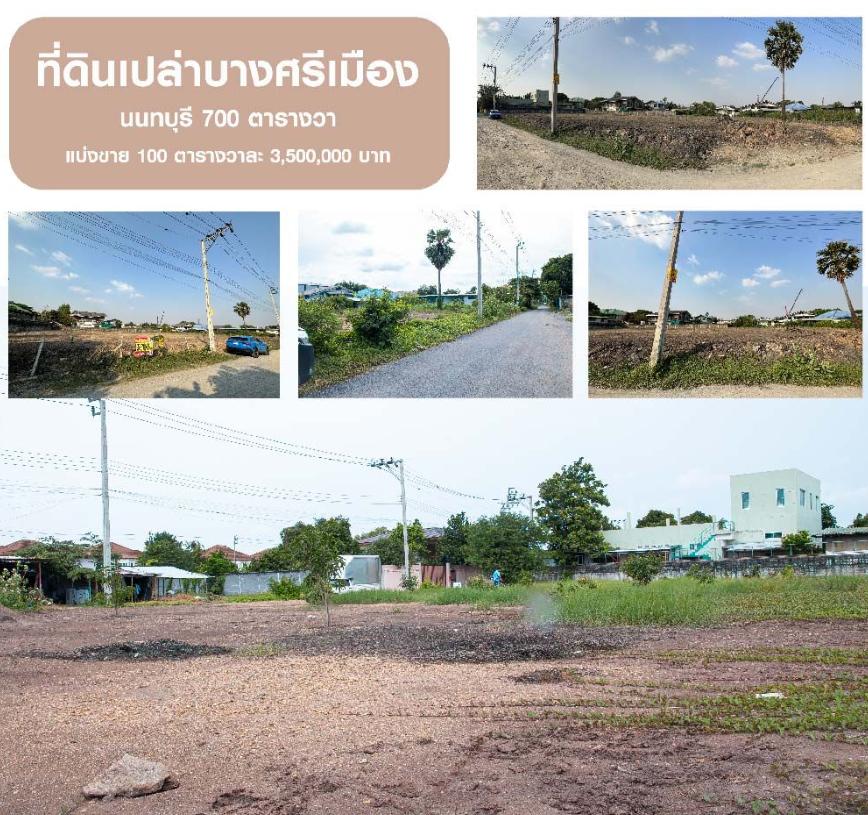 ขายที่ดินเปล่าบางศรีเมือง นนทบุรี 700 ตารางวา ตารางวาละ 35,000 บาท