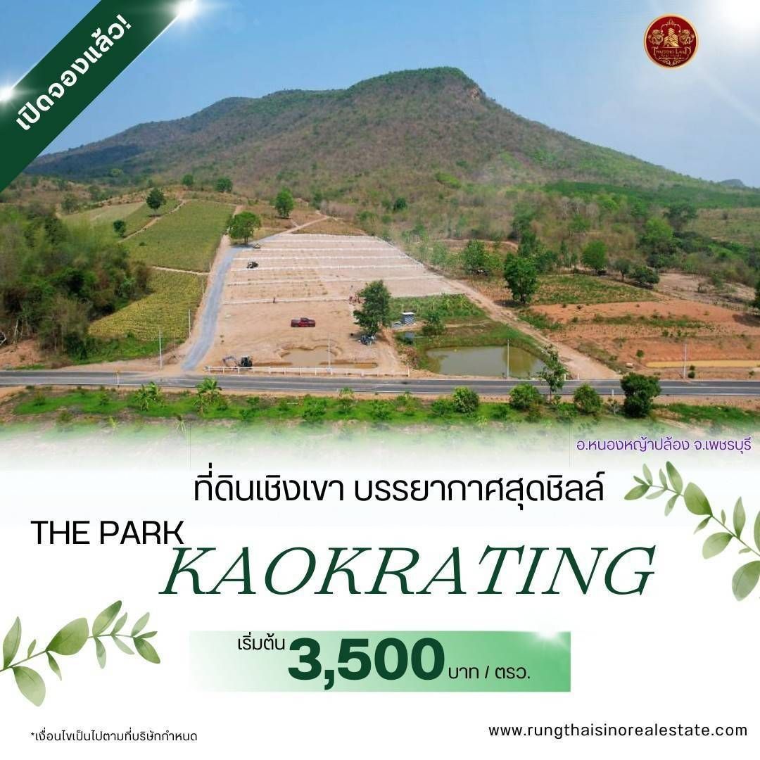 ขายที่ดินเพชรบุรี ทำเลดี ทิวทัศน์อันซีน ใกล้ชิดธรรมชาติสุดๆ หนองหญ้าปล้อง 
