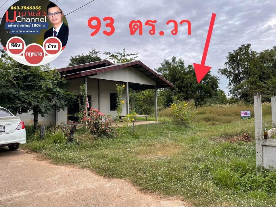 ที่ดินแหล่งชุมชนในหมู่บ้านโนนกอย อุบลราชธานี 93 ตรว.