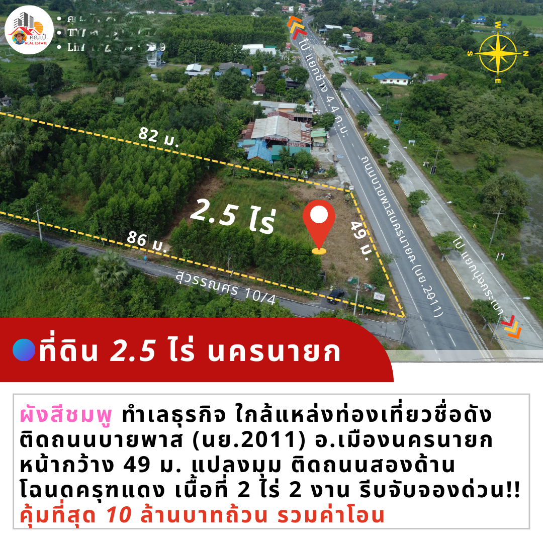 ที่ดินนครนายก 2.5 ไร่ติดถนนบายพาสนครนายก (เลี่ยงเมือง นย.2011) ผังสีชมพู น่าเอาไว้ทำธุรกิจการค้า พูลวิลล่า  แปลงหัวมุม ติดถนน 2 ด้าน
