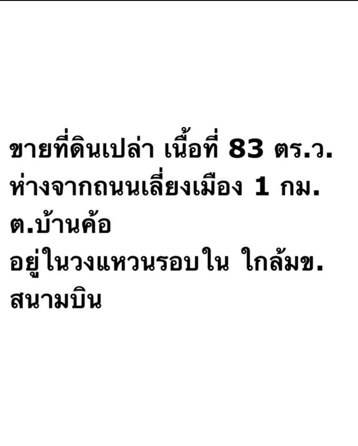 ขายที่ดินขอนแก่น ใกล้ หมู่บ้าน ทีสเปช สัญจรคล่องตัว ใกล้แหล่งอำนวยความสะดวกรอบด้าน เมืองขอนแก่น 0-0-83 ไร่.