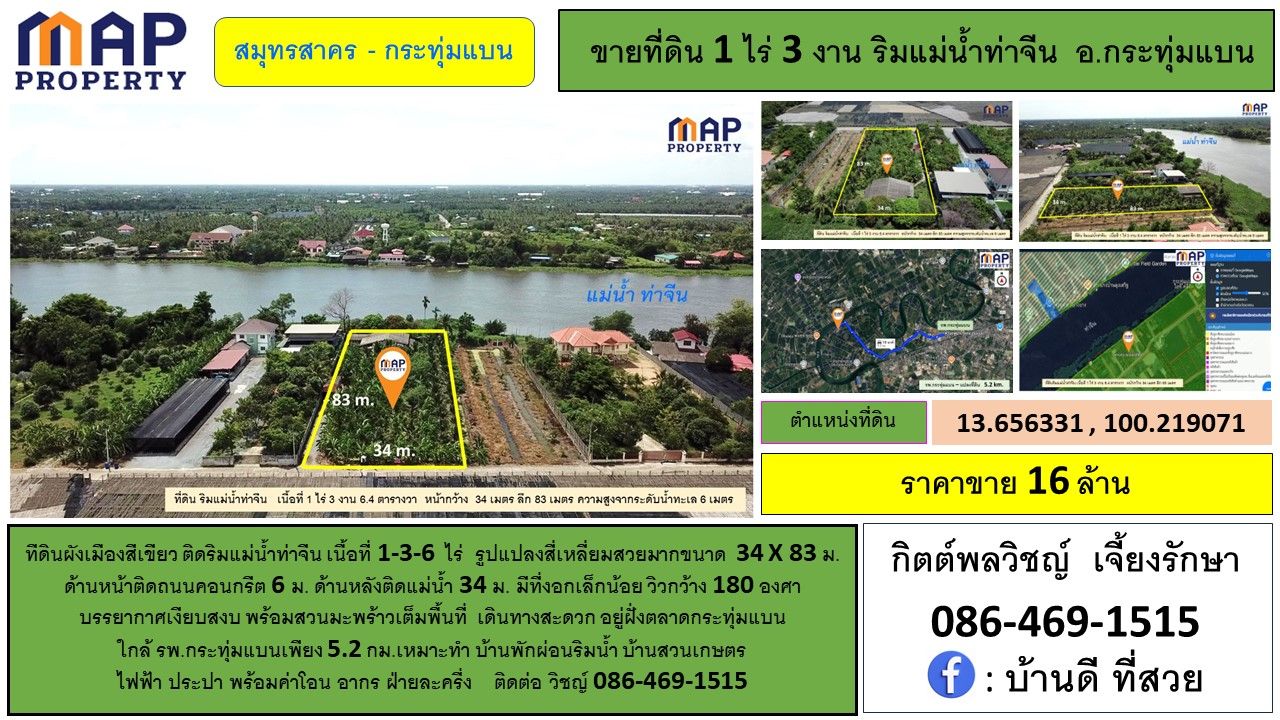 ที่ดินแปลงสวย ริมแม่น้ำท่าจีน