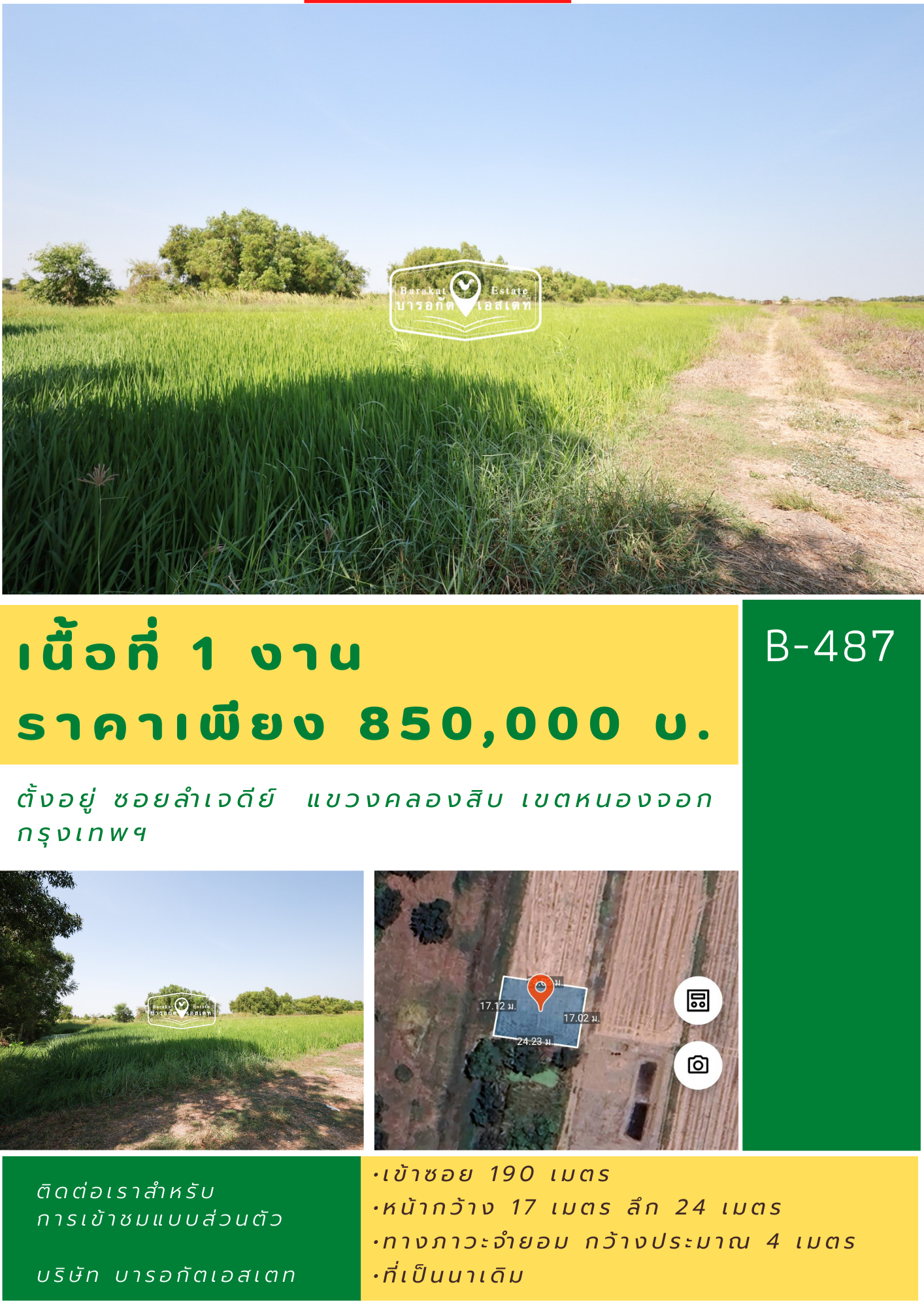 แปลงสวย เข้าซอยเพียง 190 เมตรเท่านั้น เขตหนองจอก กรุงเทพฯ