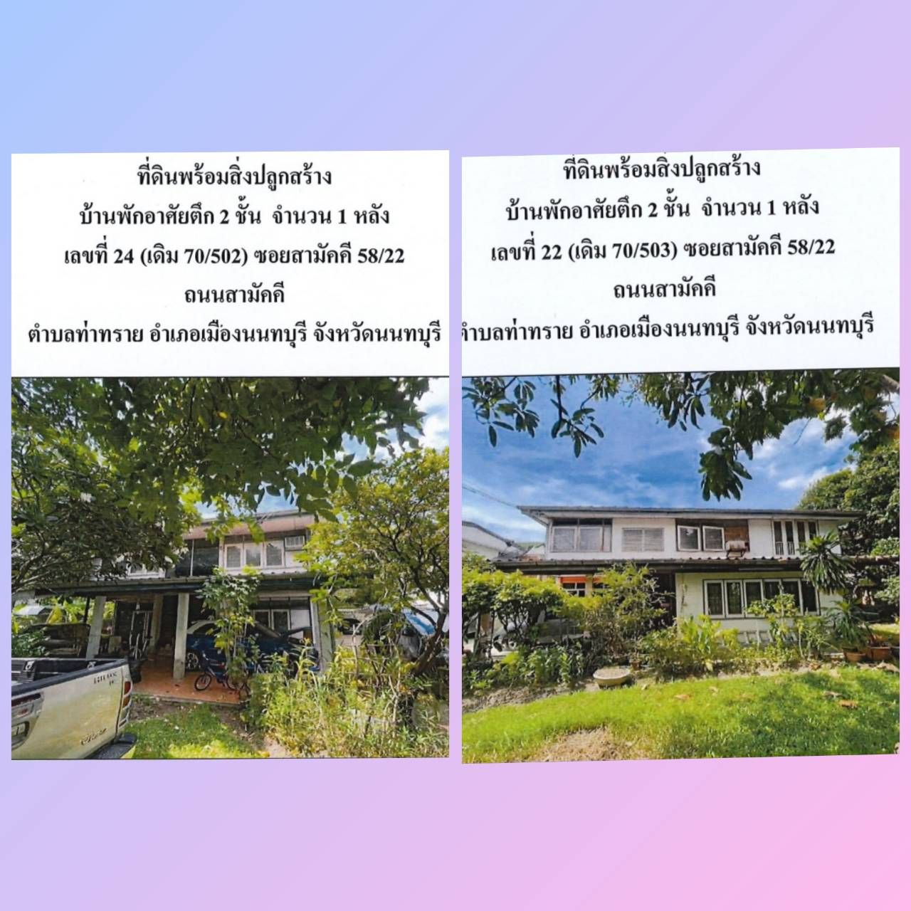 ขายที่ดินพร้อมบ้าน 2 ชั้น ม.ประชานิเวศน์ 2 ซ.สามัคคี 58/22 ท่าทราย นนทบุรี 290 ตร.วา 2 แปลงติดกัน ท่าทราย นนทบุรี