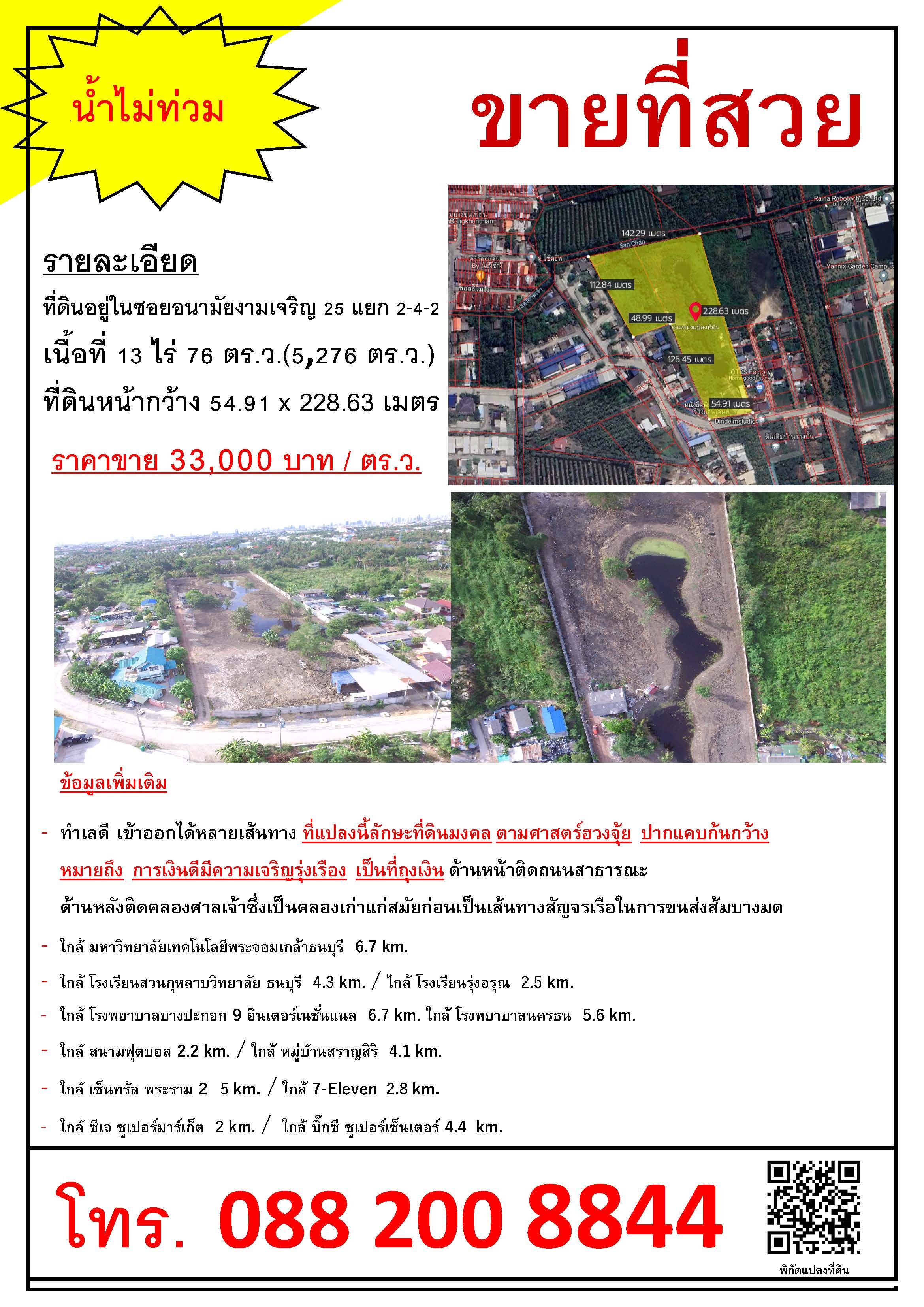 ขายที่ดินสวย น้ำไม่ท่วม เหมาะสำหรับโครงการ หมู่บ้าน รีสอร์ท ตลาด อพาร์ทเม้นท์ โรงแรม ฯลฯ กทม 13-0-76 ไร่