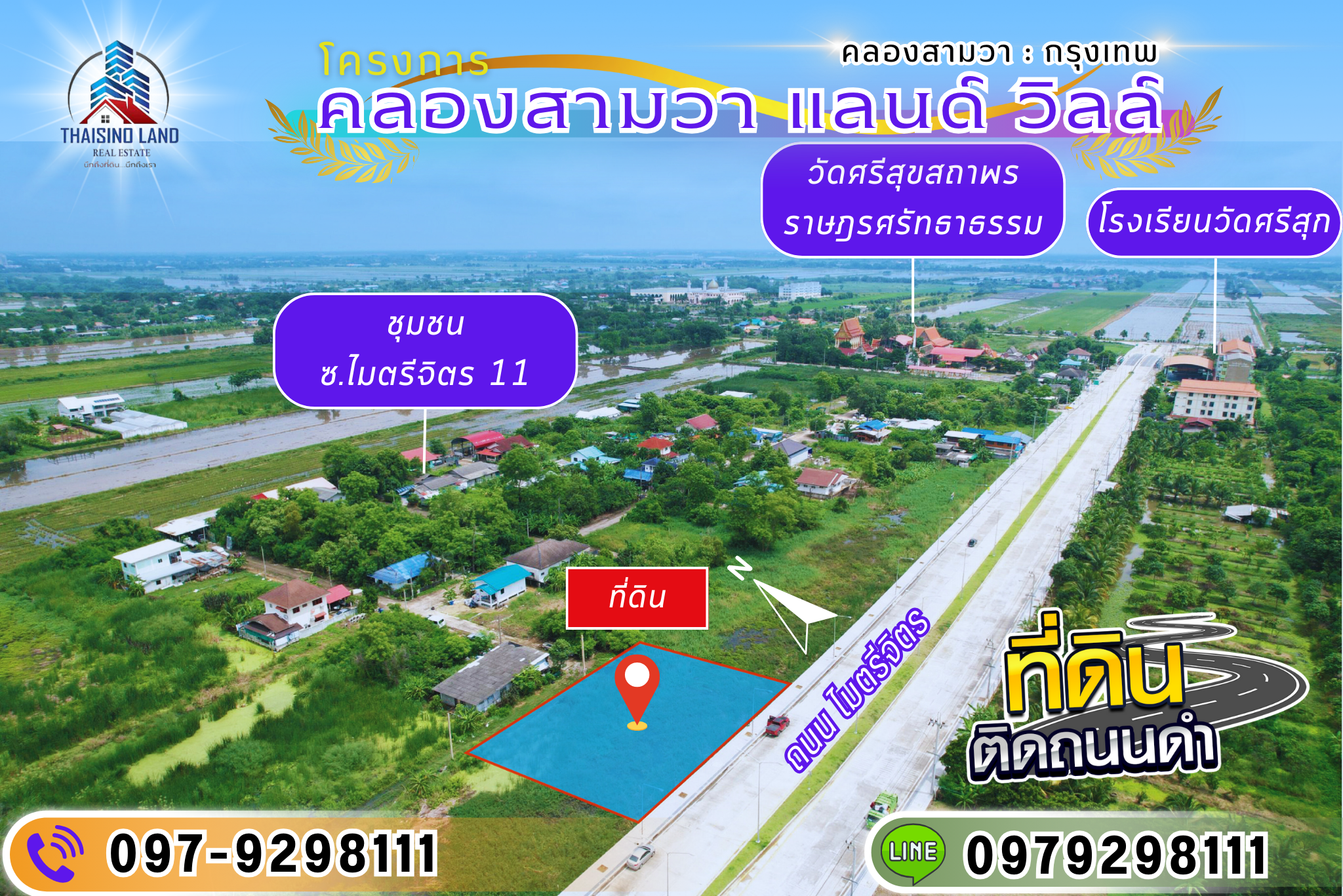 ที่ดินติดถนน 4 เลน ถนนไมตรีจิตร คลองสามวา กทม.