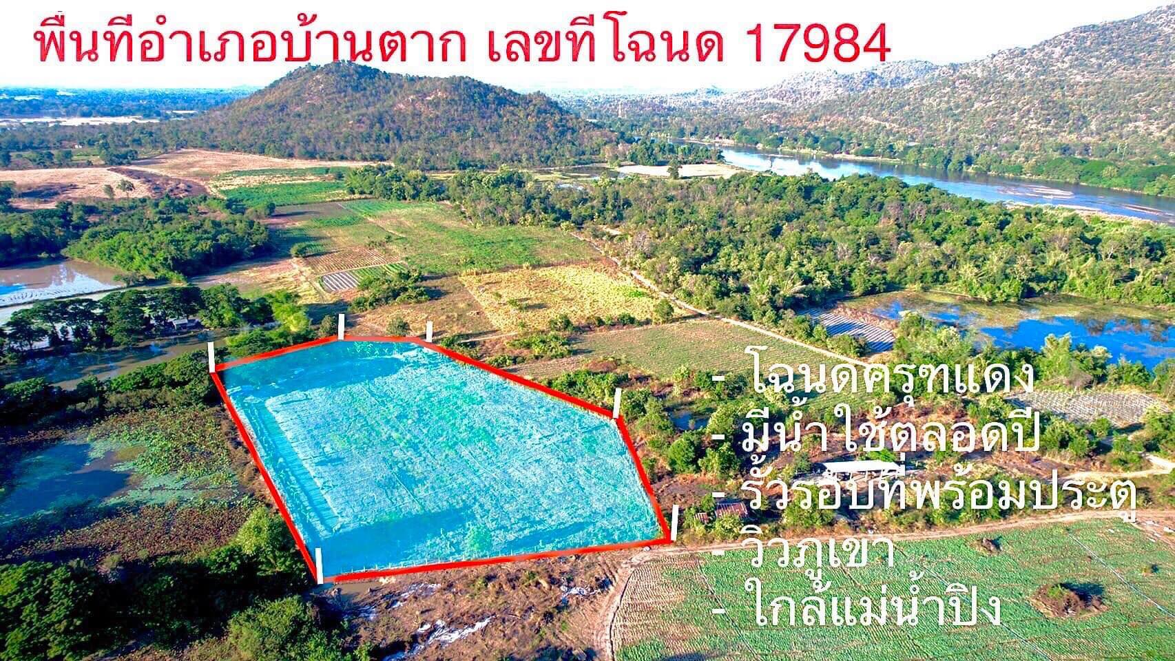 ที่ดินใกล้แม่น้ำปิง 6-3-96 ตร.ว.