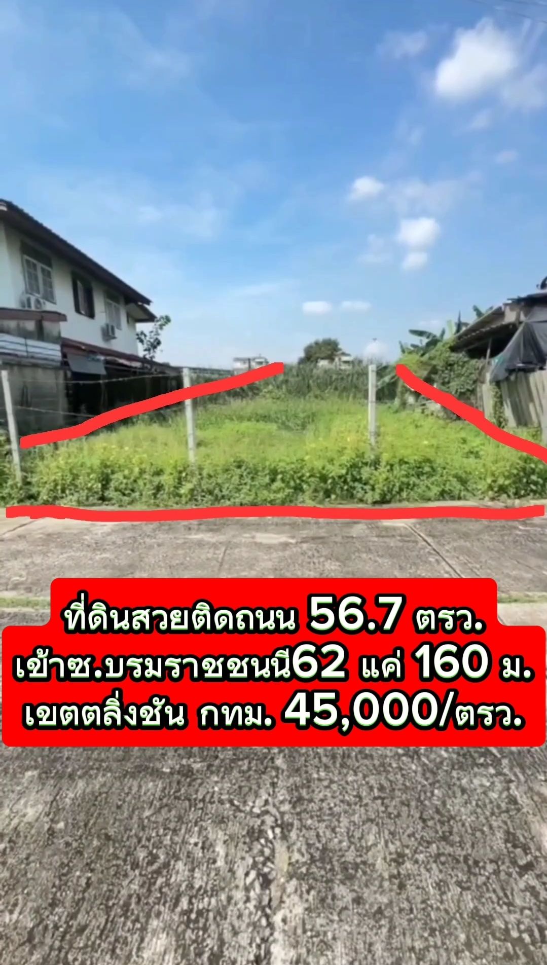  ❌ขายแล้ว​❌​ที่ดินสวยติดถนน 57.6 ตรว.ซ.บรมราชชนนี62 เขตตลิ่งชัน กทม.ห่างปากซอย 62 แค่ 160 ม.ติดถนนคอนกรีต​กว้าง 11.6 ม. มีน้ำไฟเน็ต