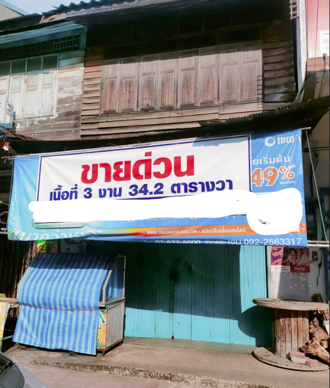 ขายด่วน ต่ำกว่าราคาประเมินสุดๆ