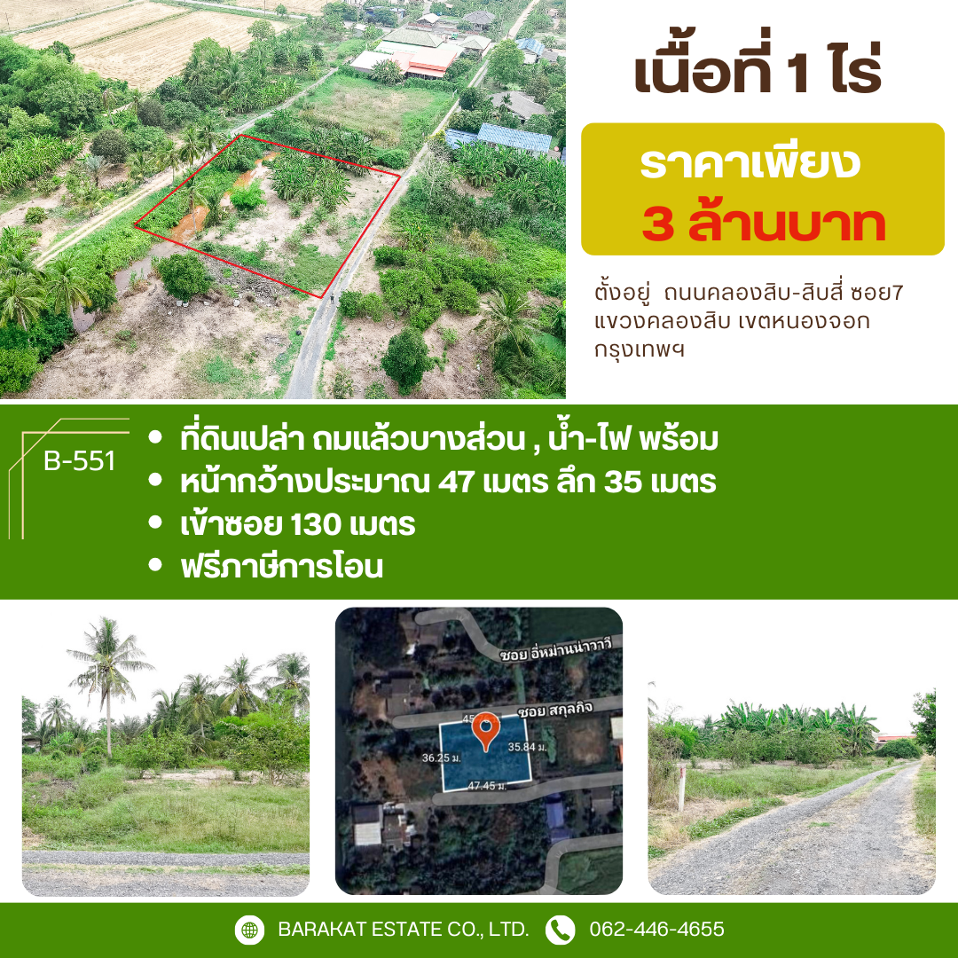 ขายที่ดินกรุงเทพ เขตหนองจอก สวยและถูกมีอยู่จริงนะคะ ทำเลดี สภาพแวดล้อมดี ชุมชนดี อยู่ใกล้คลองติดถนนซอย