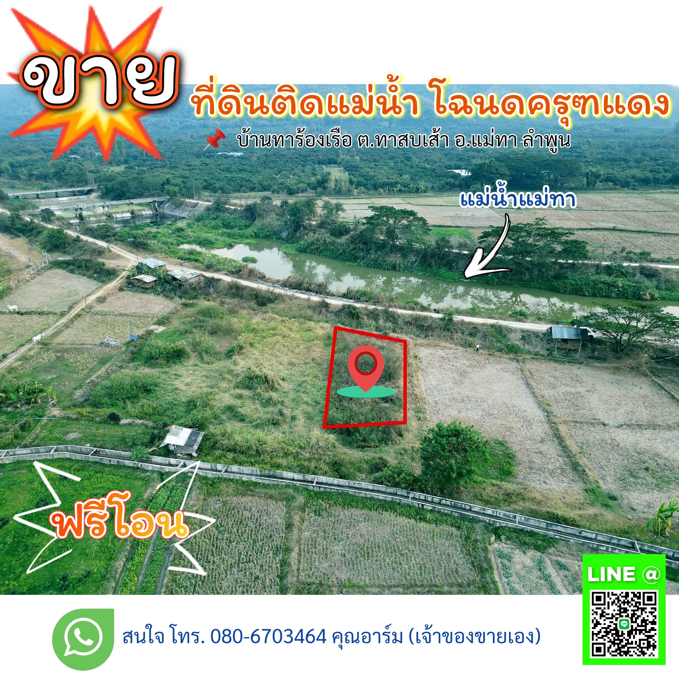 ที่ดินติดแม่น้ำแม่ทา บรรยากาศดี อ.แม่ทา จ.ลำพูน
