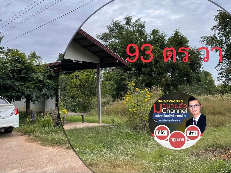 ที่ดินแหล่งชุมชนในหมู่บ้านโนนกอย อุบลราชธานี 93 ตรว.