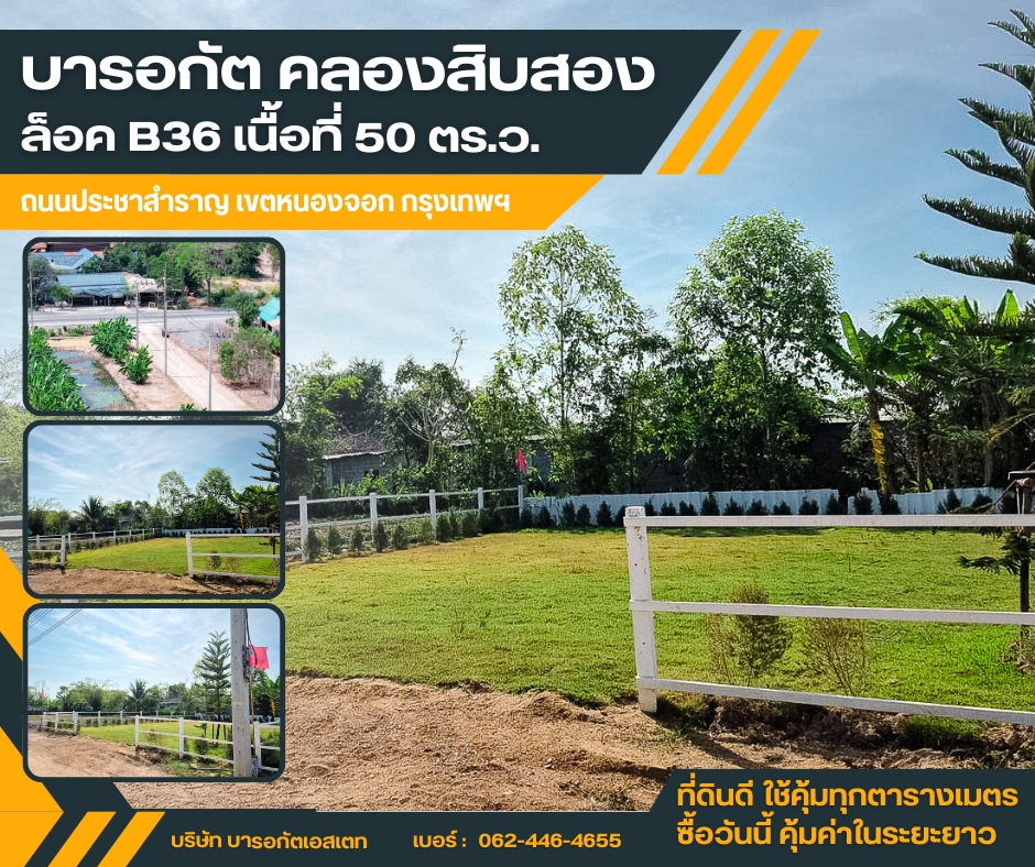 ที่ดินแปลงสวยน้ำ-ไฟ พร้อม ถนนประชาสำราญ เขตหนองจอก กรุงเทพฯ