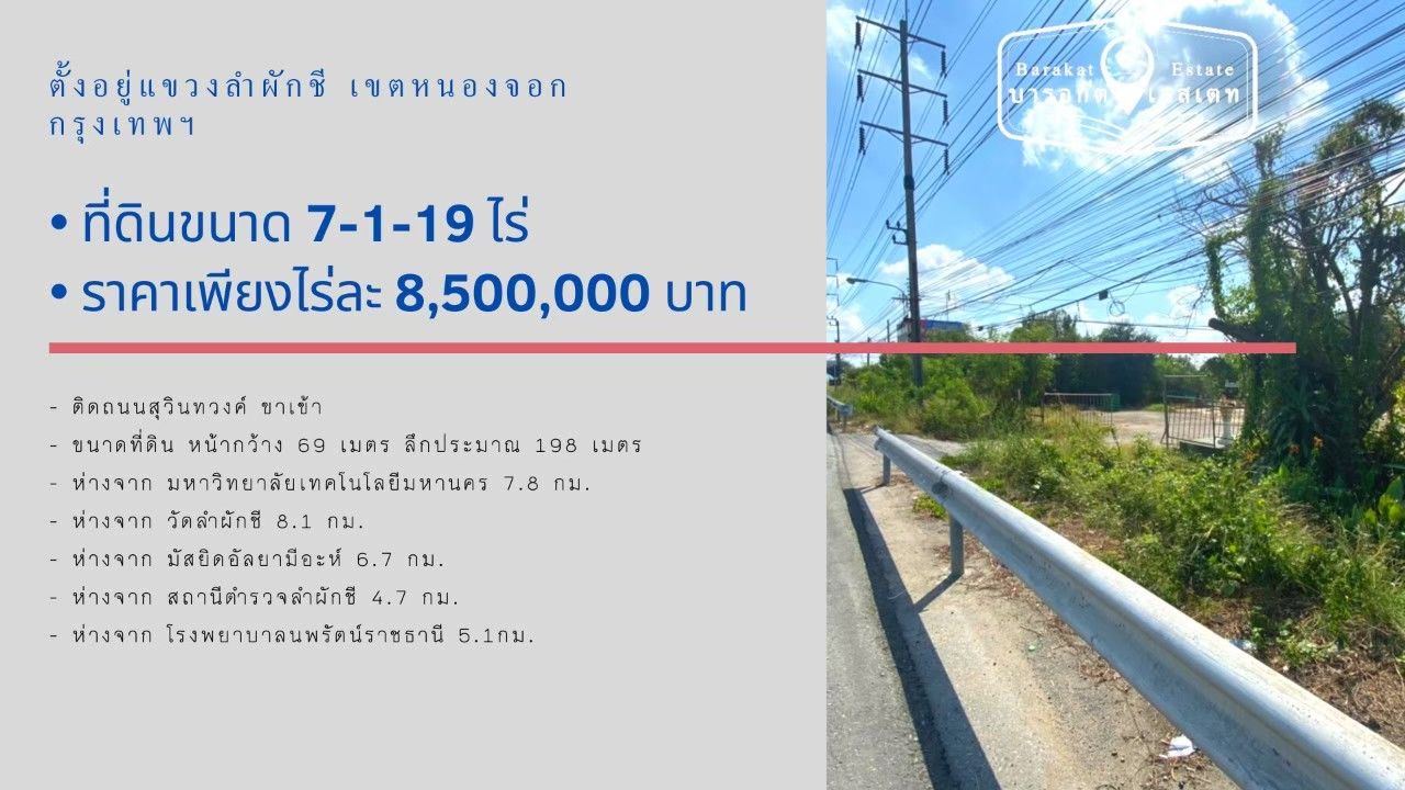 ที่สวยติดถนนสุวินทวงค์ ราคาดีน่าลงทุน เขตหนองจอก จังหวัดกรุงเทพฯ