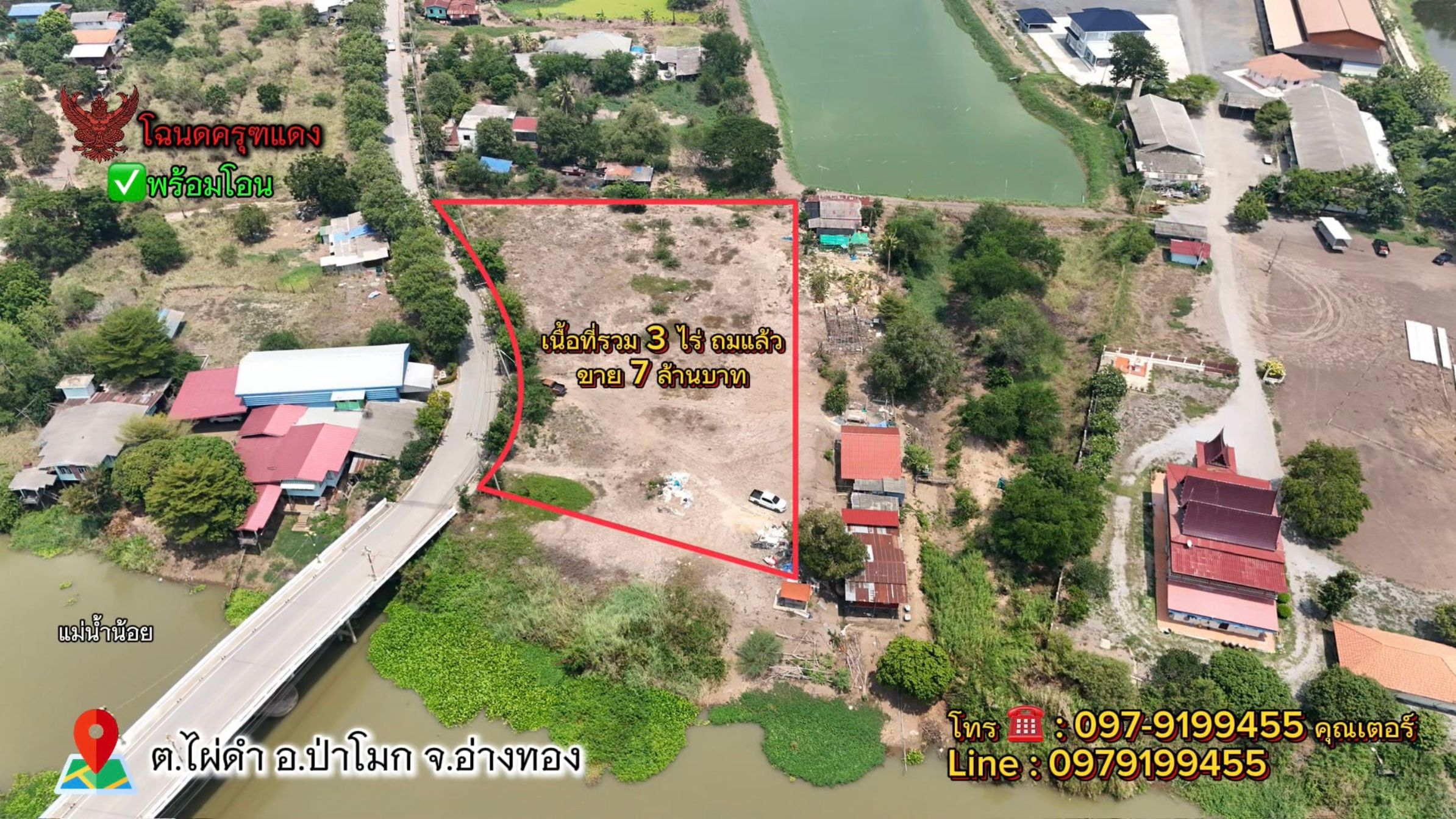 ที่ดินทำเลทอง อยู่ในแหล่งชุมชน ติดถนน ติดน้ำ ถมดินพัฒนาเรียบร้อย