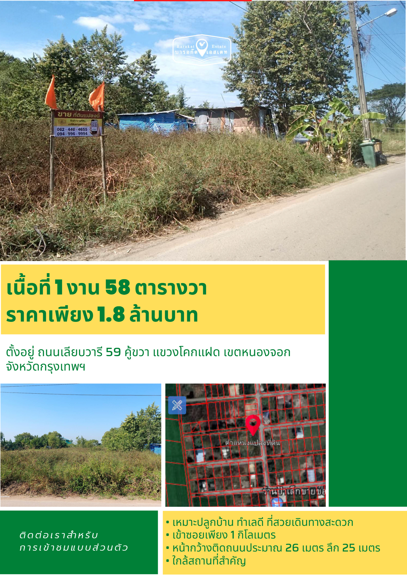 แปลงสวยติดถนนซอย การเดินทางสะดวก สาธารณูปโภคครบครัน เขตหนองจอก จังหวัดกรุงเทพฯ