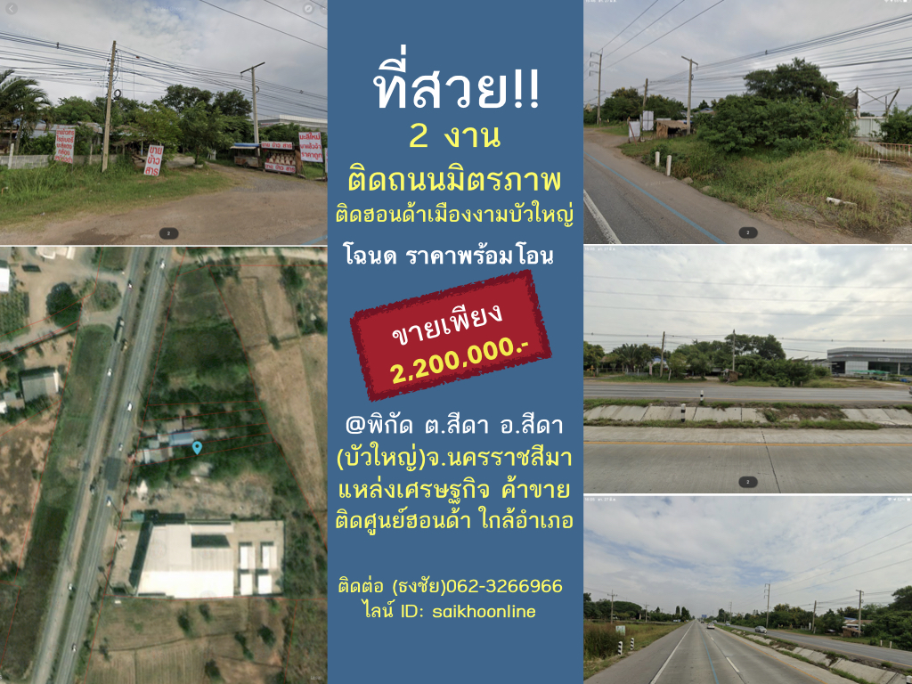 ที่ดินติดถนนมิตรภาพ ข้างฮอนด้าเมืองงาม อ.สีดา โคาช