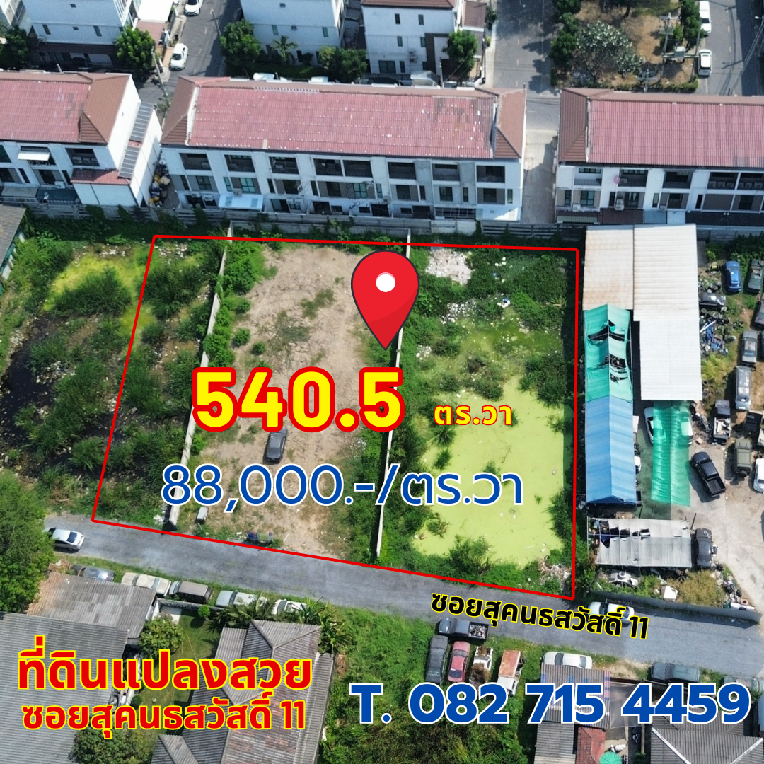 ขายที่ดินแปลงสวย ซ.สุคนธ​สวัสดิ์ ​11 ลาดพร้าว กทม.