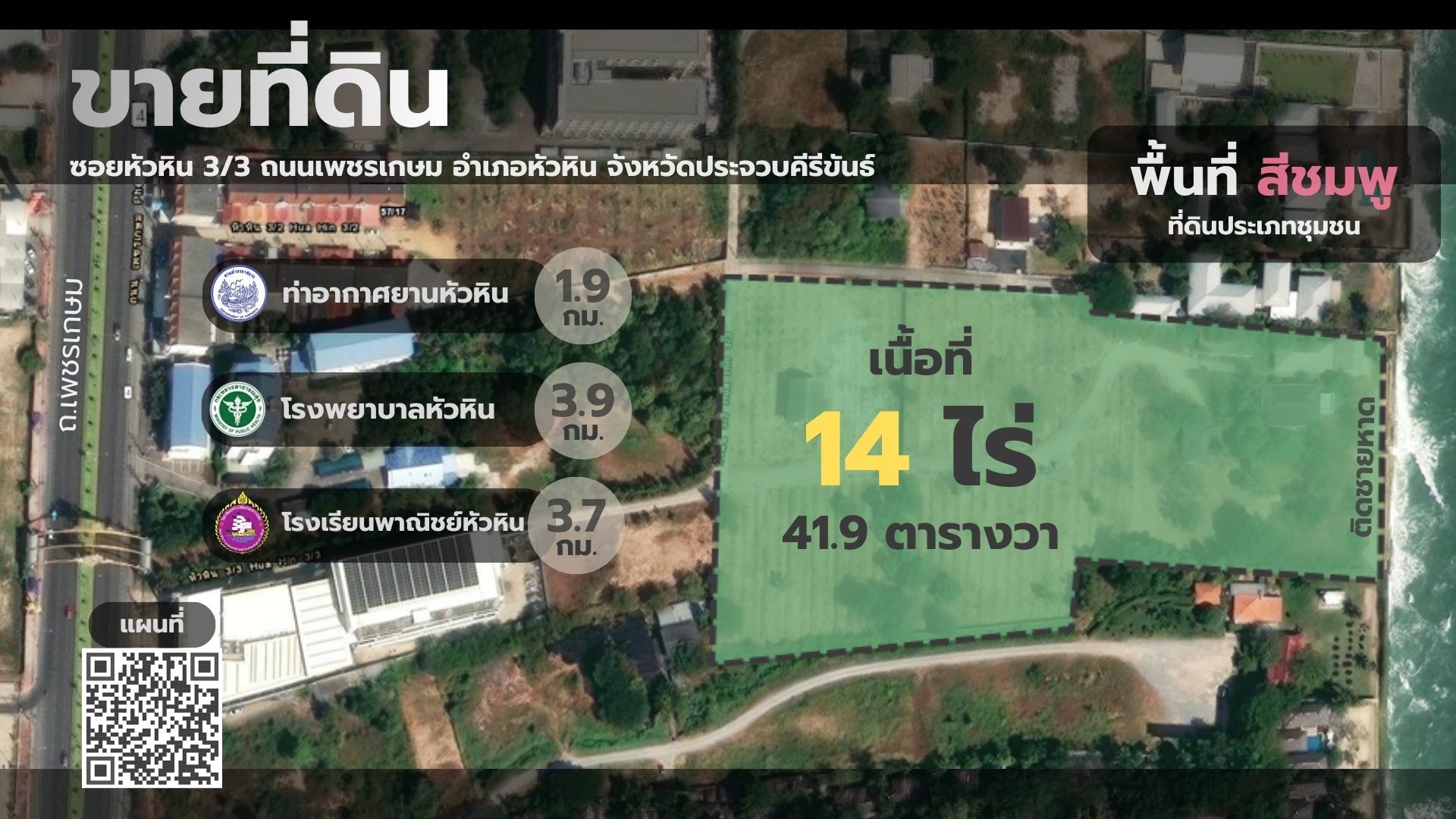 🔥ขายด่วน! ที่ดินติดทะเล หัวหิน🌊