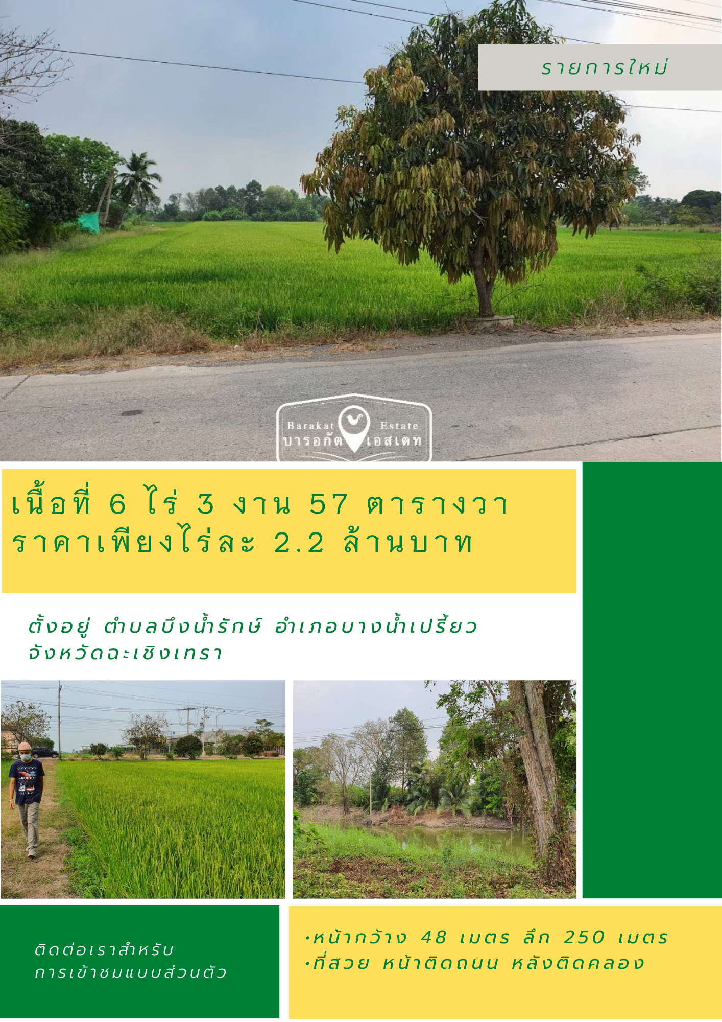 น้าติดถนน หลังติดคลอง ที่สวย เนื้อที่กว่า 6 ไร่ อำเภอบางน้ำเปรี้ยว ฉะเชิงเทรา