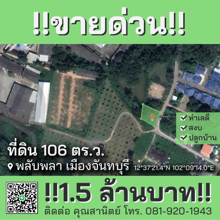 ขายที่ดินจันทบุรี เมืองจันทบุรี 0-1-6ตารางวา