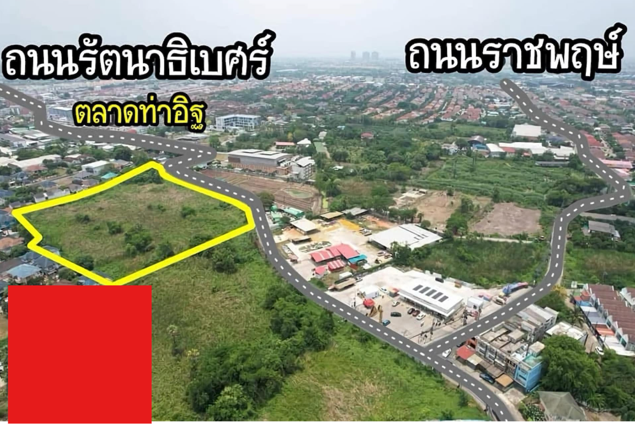 ขายที่ดิน 11 ไร่ "ทำเลพาณิชย์-ธุรกิจอสังหาฯ” ท่าอิฐ รัตนาธิเบศร์ ราชพฤกษ์