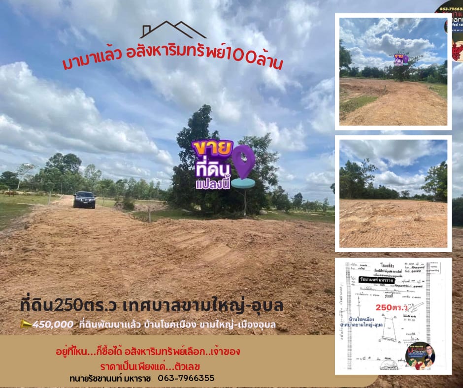 ขายที่ดิน 250 ตร.ว เทศบาลขามใหญ่ จ.อุบล 063-7966355