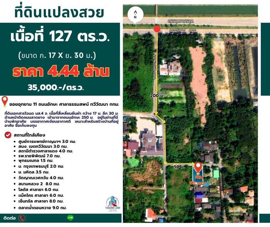 ขายที่ดินกรุงเทพฯ แปลงสวย ทำเลสวย ใกล้แหล่งอำนวยความสะดวกมากมาย ทวีวัฒนา กรุงเทพฯ