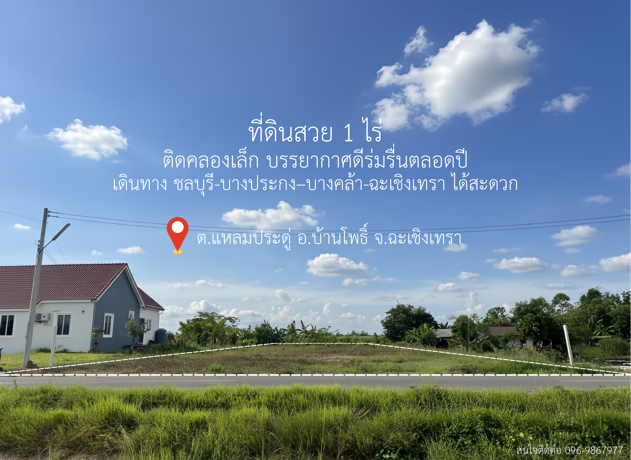 ขายที่ดินฉะเชิงเทรา ที่ดินสวย 1 ไร่@บ้านโพธิ์