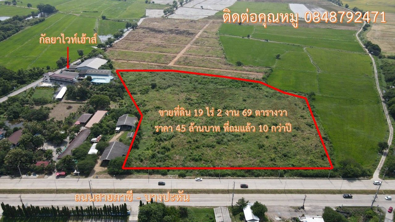 ขายที่ดินทำเลสวย ติดถนน 4 เลน สายภาชี - บางปะหัน (329) 4 เลน (โฉนดครุฑแดง) ในพื้นที่ ต.นครหลวง อ.นครหลวง จ.พระนครศรีอยุธยา 